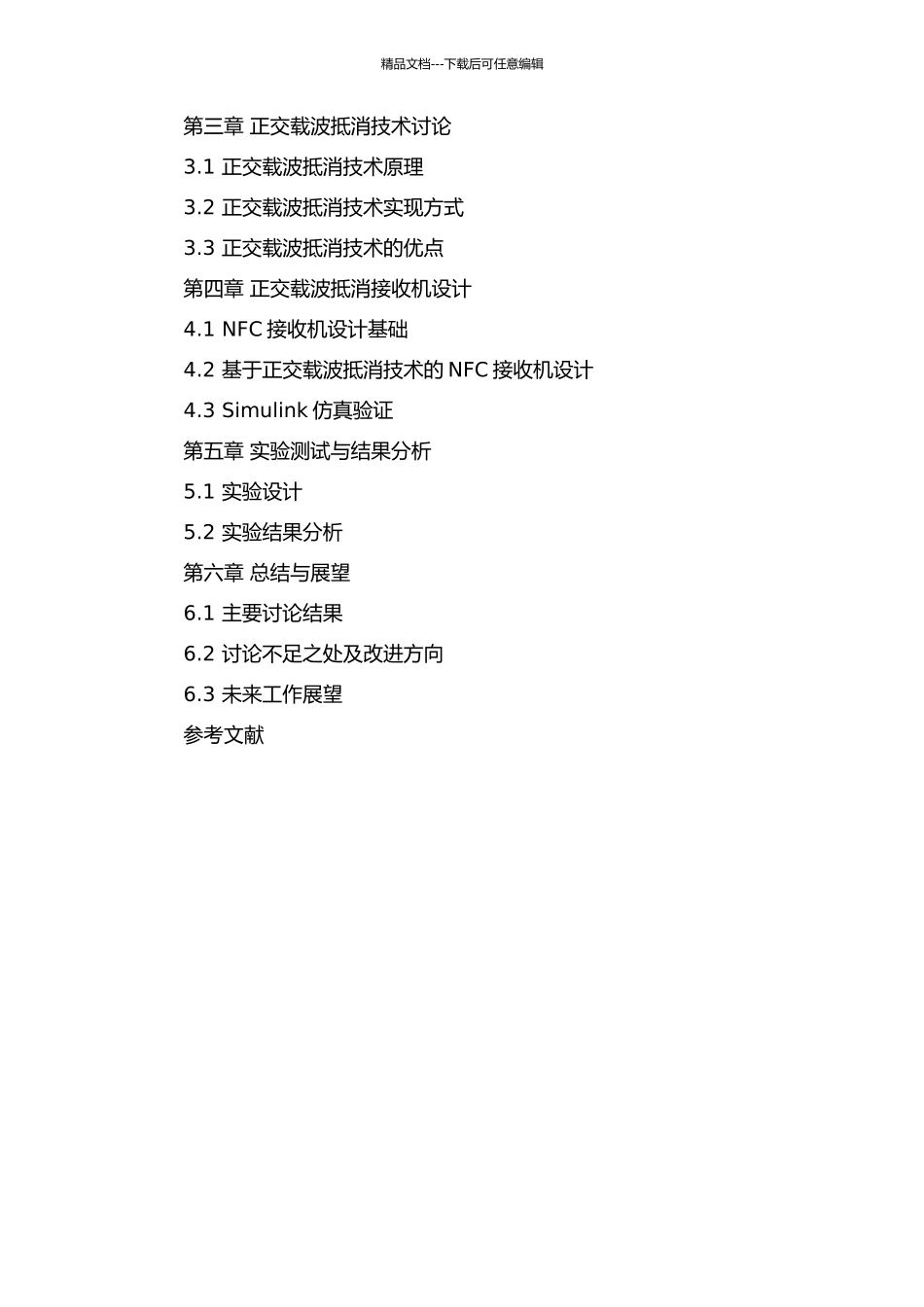 NFC正交载波抵消接收机的研究与设计开题报告_第3页