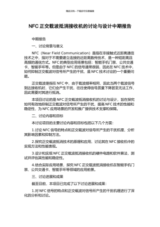NFC正交载波抵消接收机的研究与设计中期报告