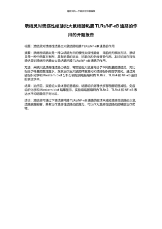 NF-κB通路的作用的开题报告