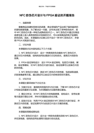 NFC防伪芯片设计与FPGA验证的开题报告