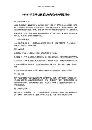 NFMP项目培训体系研究与设计的开题报告