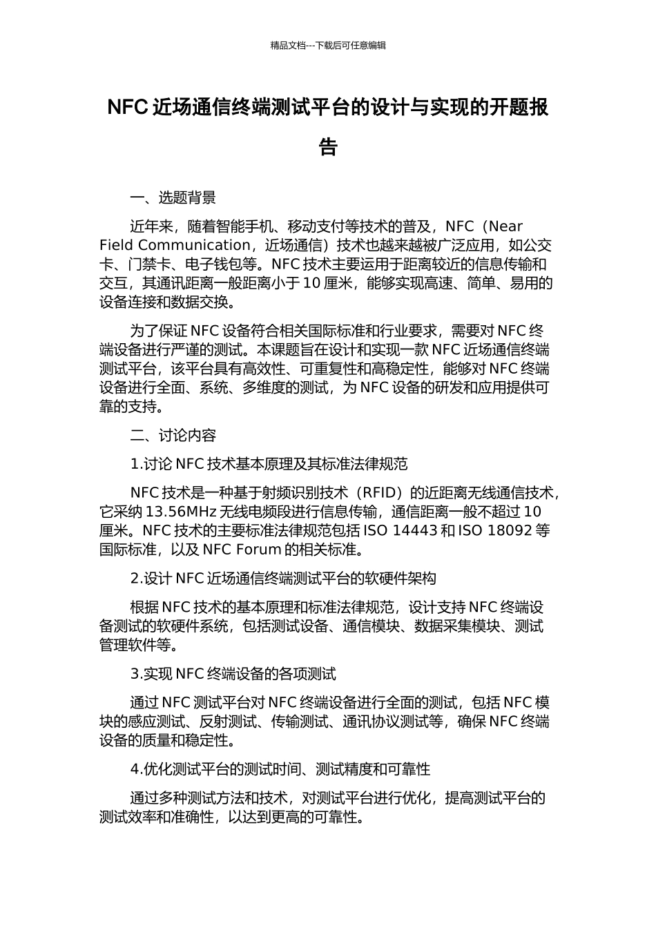 NFC近场通信终端测试平台的设计与实现的开题报告_第1页