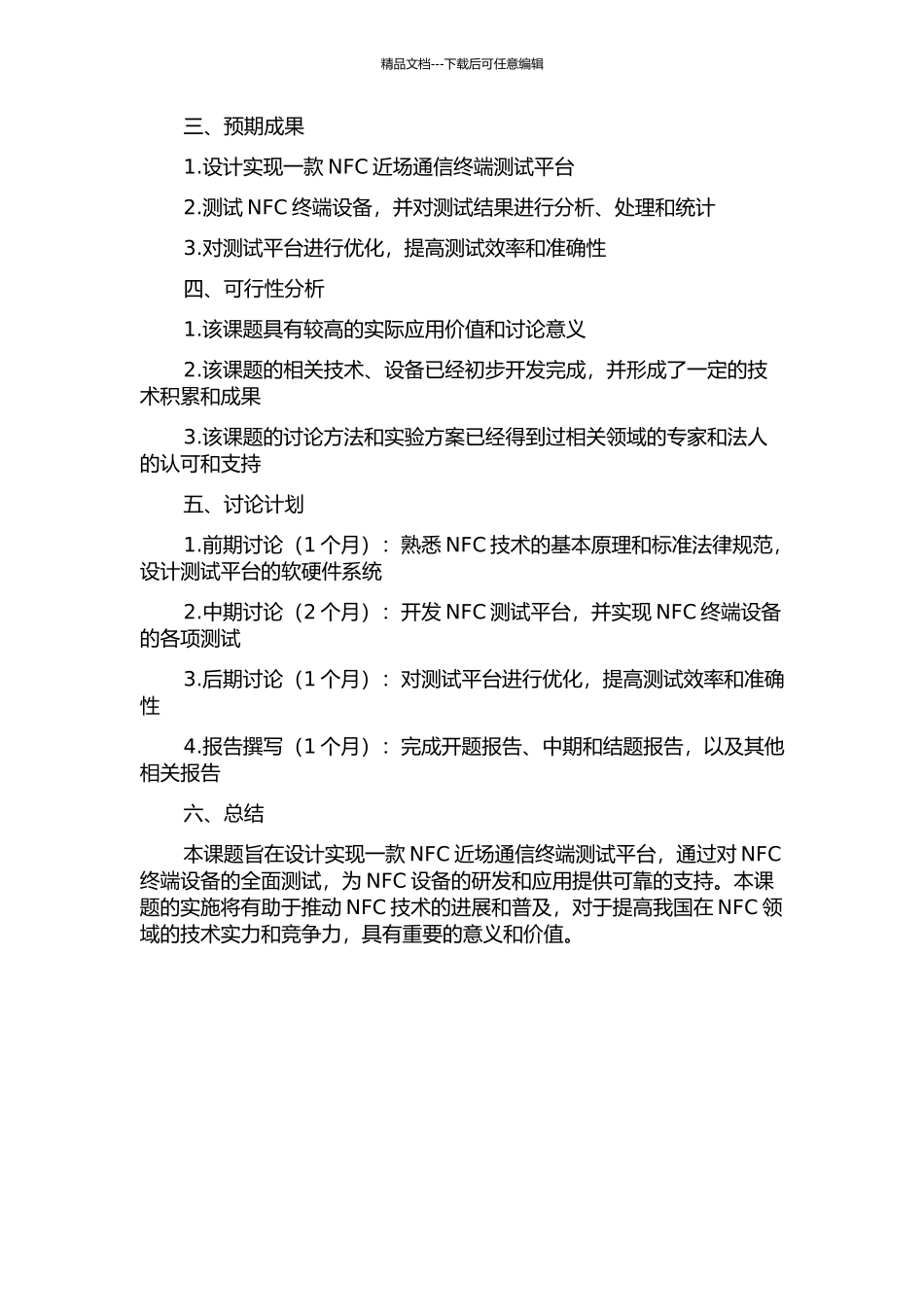 NFC近场通信终端测试平台的设计与实现的开题报告_第2页