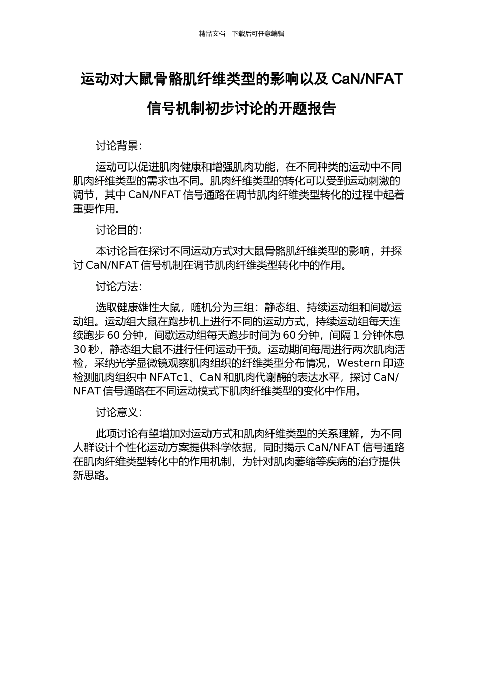 NFAT信号机制初步研究的开题报告_第1页