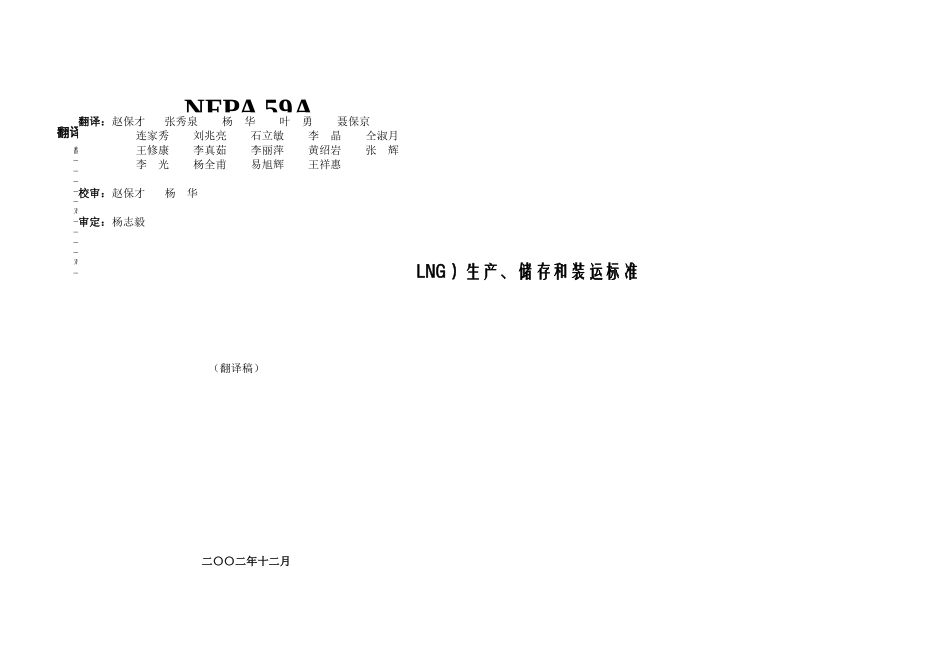 NFPAA中文液化天然气LNG生产储存和装运标准_第1页