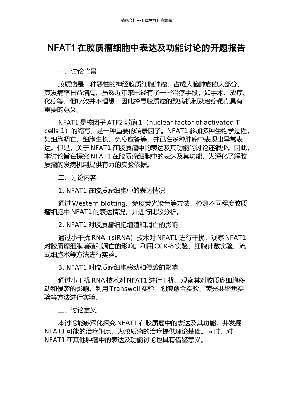 NFAT1在胶质瘤细胞中表达及功能研究的开题报告_第1页