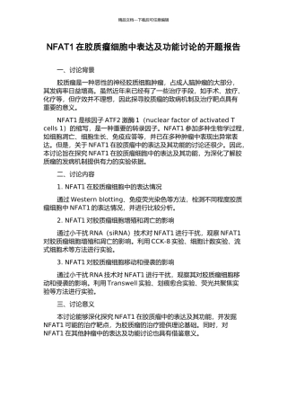NFAT1在胶质瘤细胞中表达及功能研究的开题报告