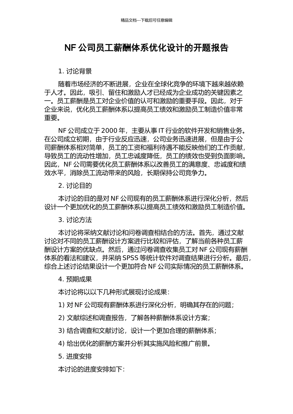 NF公司员工薪酬体系优化设计的开题报告_第1页