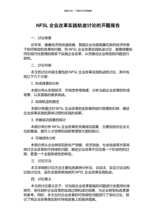NFSL企业改革实践轨迹研究的开题报告