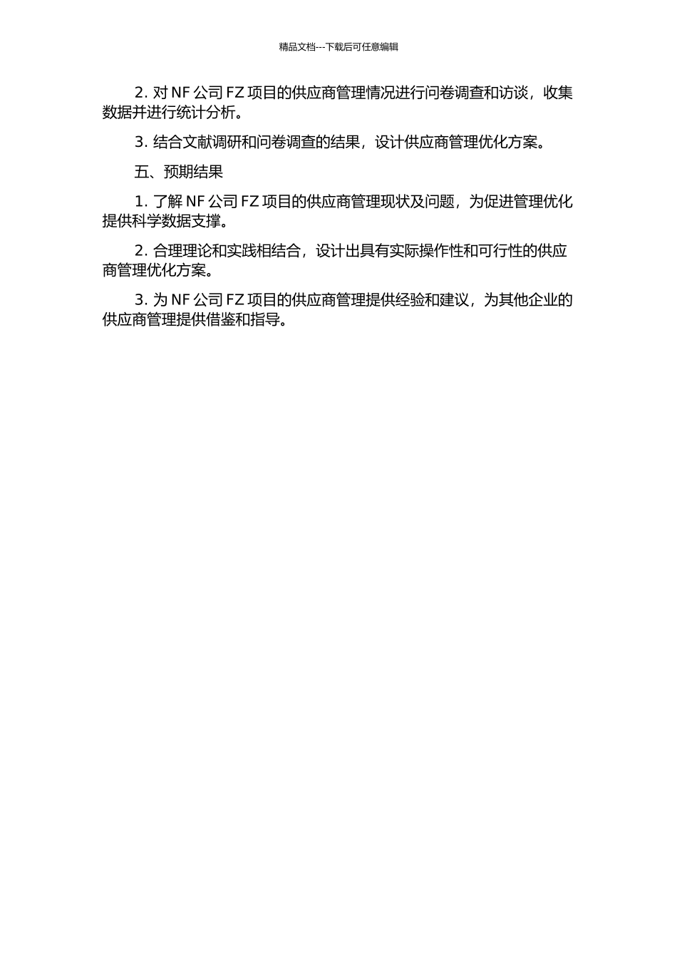 NF公司FZ项目的供应商管理研究的开题报告_第2页
