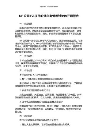 NF公司FZ项目的供应商管理研究的开题报告