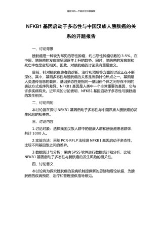 NFKB1基因启动子多态性与中国汉族人膀胱癌的关系的开题报告