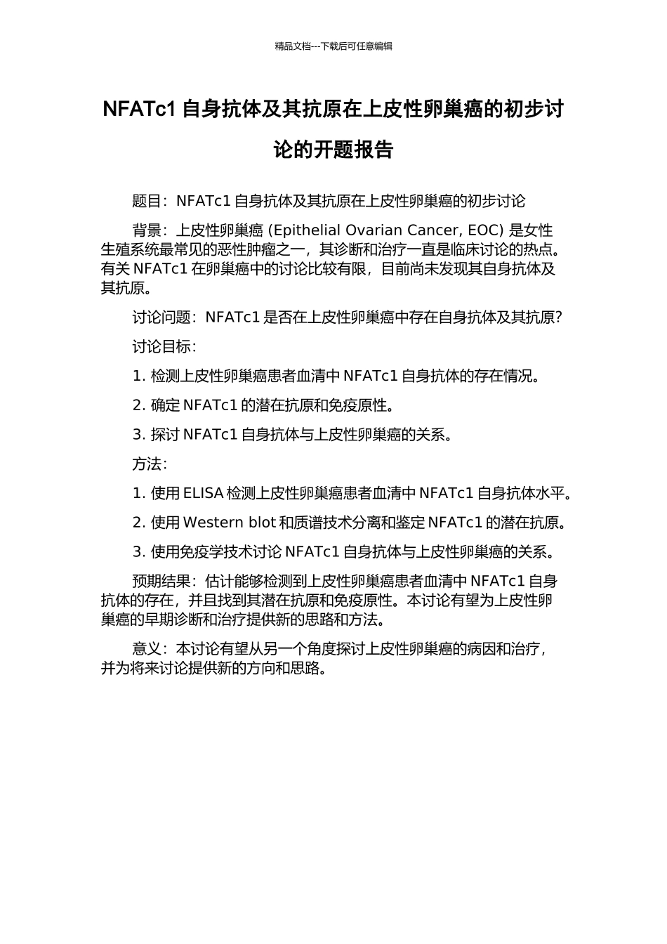 NFATc1自身抗体及其抗原在上皮性卵巢癌的初步研究的开题报告_第1页