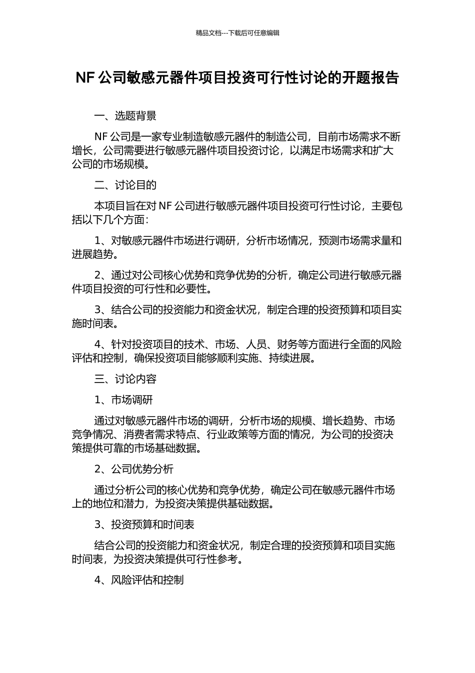 NF公司敏感元器件项目投资可行性研究的开题报告_第1页