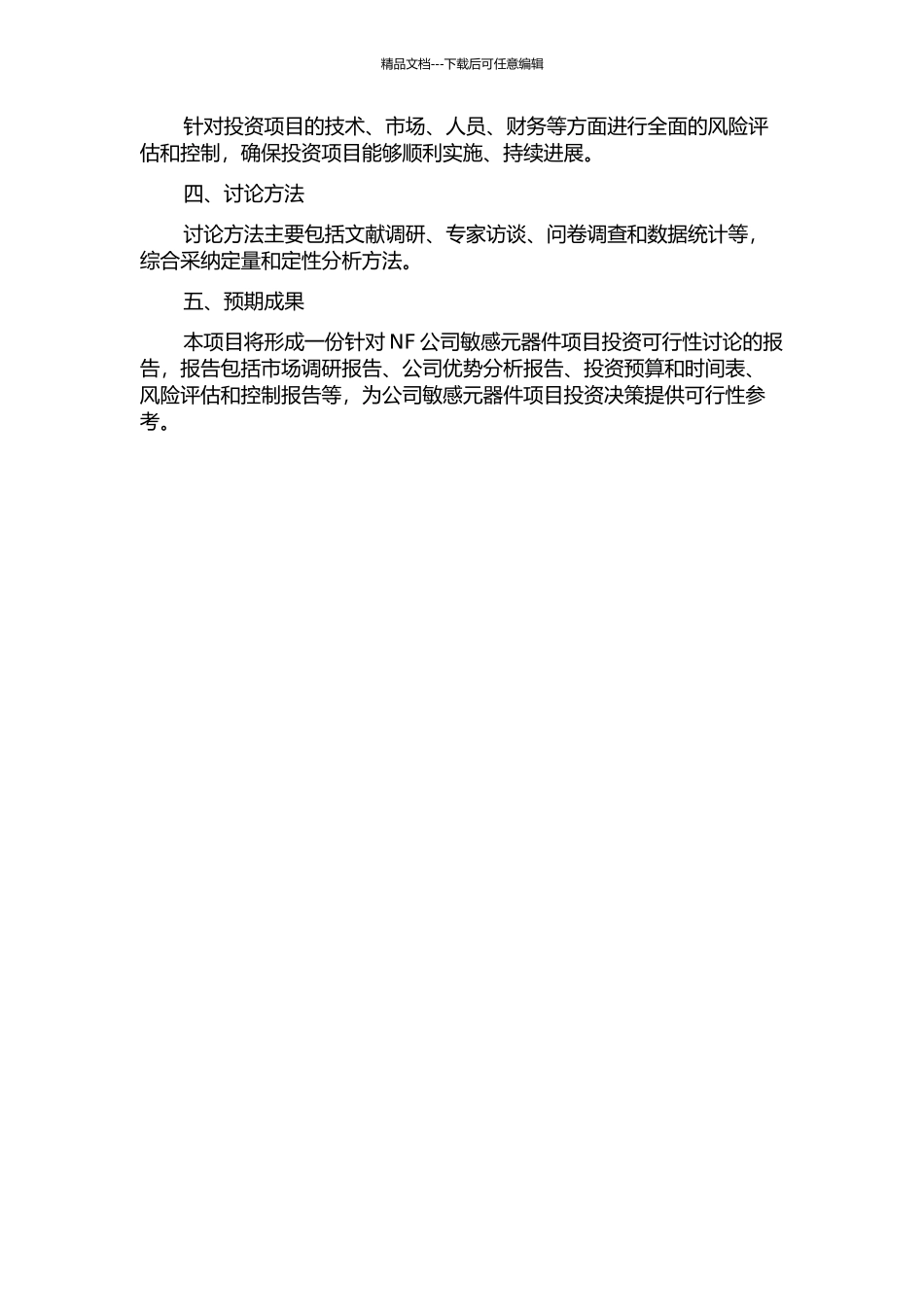 NF公司敏感元器件项目投资可行性研究的开题报告_第2页