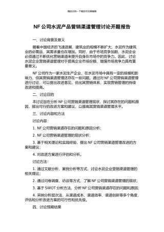 NF公司水泥产品营销渠道管理研究开题报告