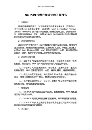 NG-PON技术方案设计的开题报告
