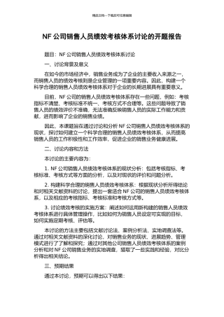 NF公司销售人员绩效考核体系研究的开题报告
