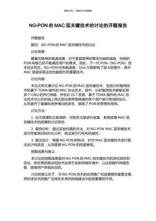 NG-PON的MAC层关键技术的研究的开题报告