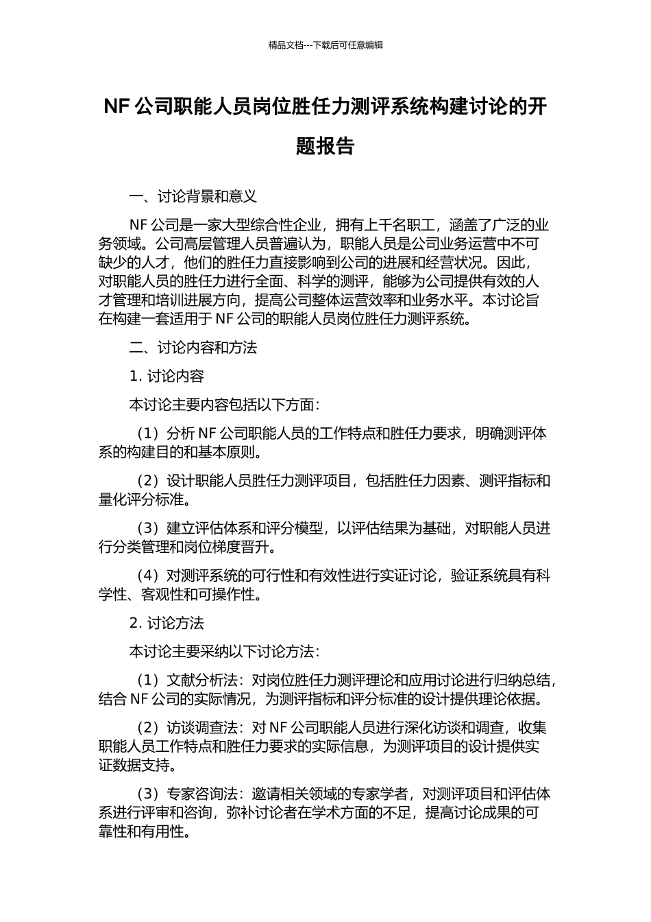 NF公司职能人员岗位胜任力测评系统构建研究的开题报告_第1页