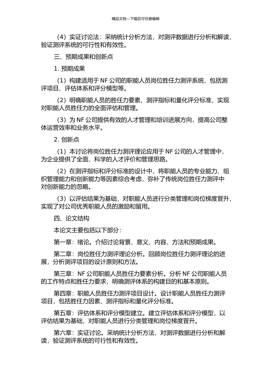 NF公司职能人员岗位胜任力测评系统构建研究的开题报告_第2页
