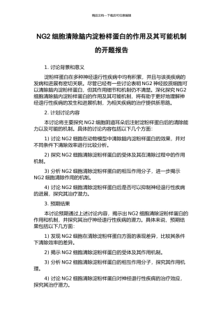 NG2细胞清除脑内淀粉样蛋白的作用及其可能机制的开题报告