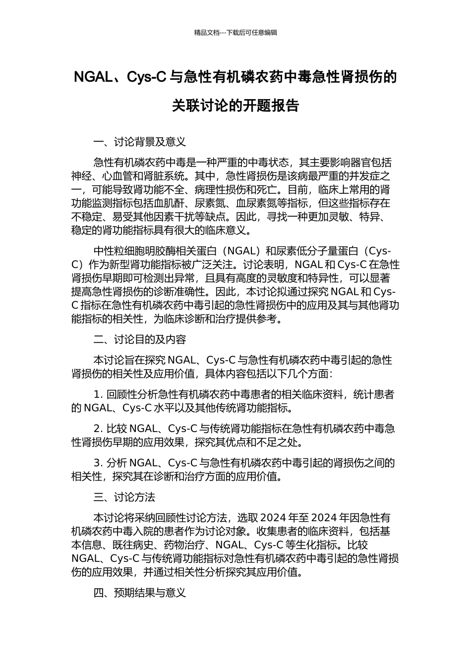 NGAL、Cys-C与急性有机磷农药中毒急性肾损伤的关联研究的开题报告_第1页