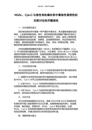 NGAL、Cys-C与急性有机磷农药中毒急性肾损伤的关联研究的开题报告