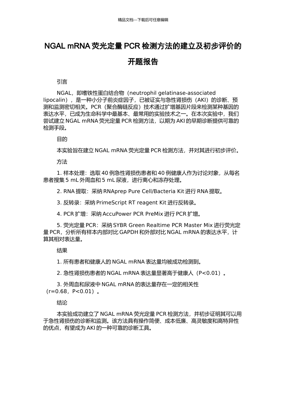 NGAL-mRNA荧光定量PCR检测方法的建立及初步评价的开题报告_第1页