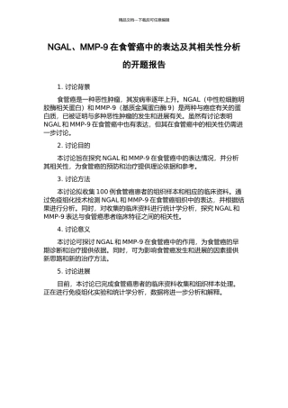 NGAL、MMP-9在食管癌中的表达及其相关性分析的开题报告