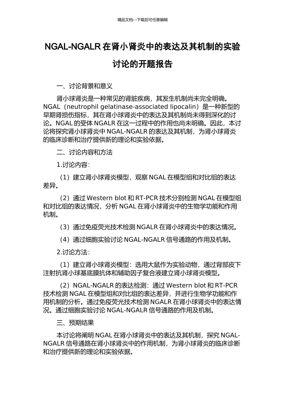 NGAL-NGALR在肾小肾炎中的表达及其机制的实验研究的开题报告_第1页