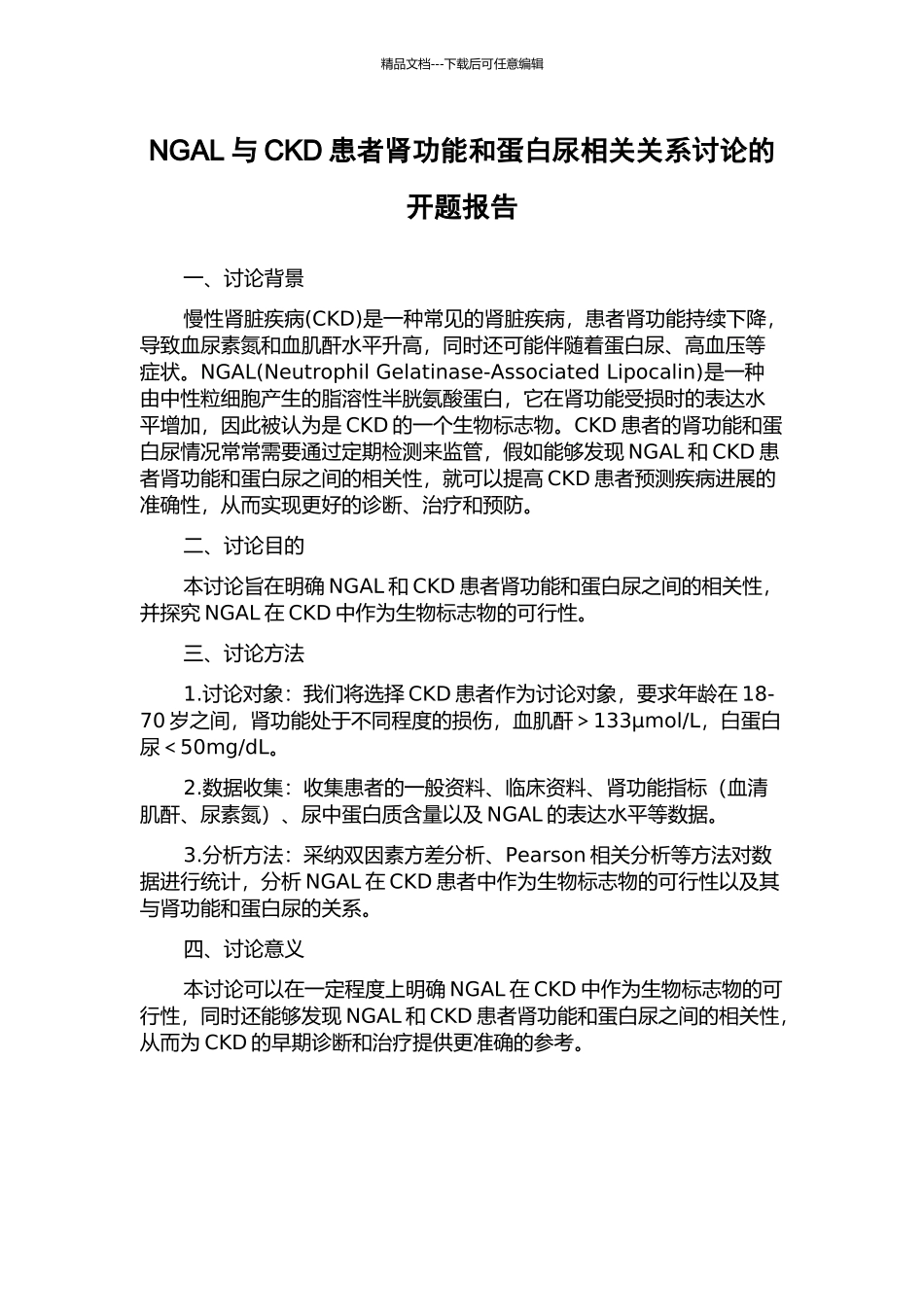 NGAL与CKD患者肾功能和蛋白尿相关关系研究的开题报告_第1页