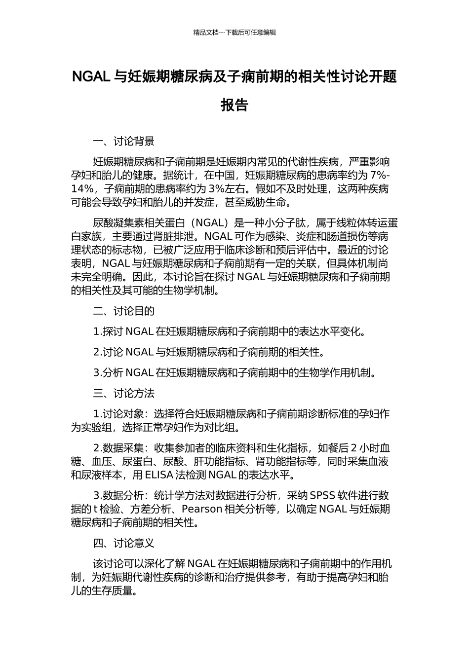 NGAL与妊娠期糖尿病及子痫前期的相关性研究开题报告_第1页