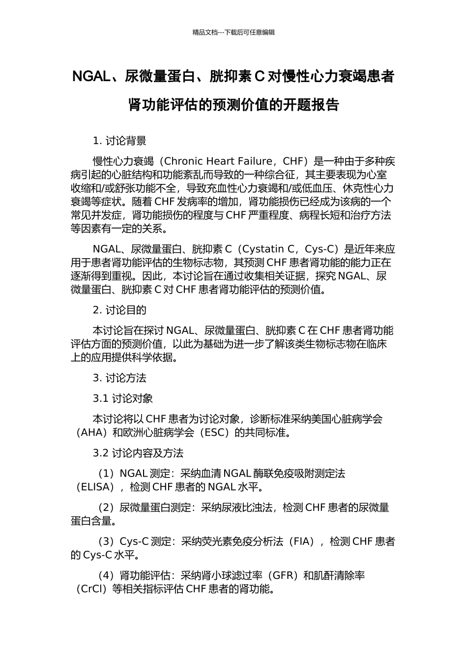 NGAL、尿微量蛋白、胱抑素C对慢性心力衰竭患者肾功能评估的预测价值的开题报告_第1页