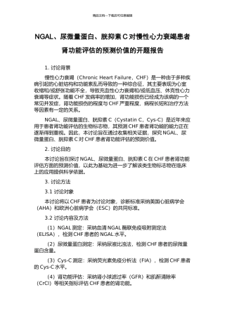 NGAL、尿微量蛋白、胱抑素C对慢性心力衰竭患者肾功能评估的预测价值的开题报告