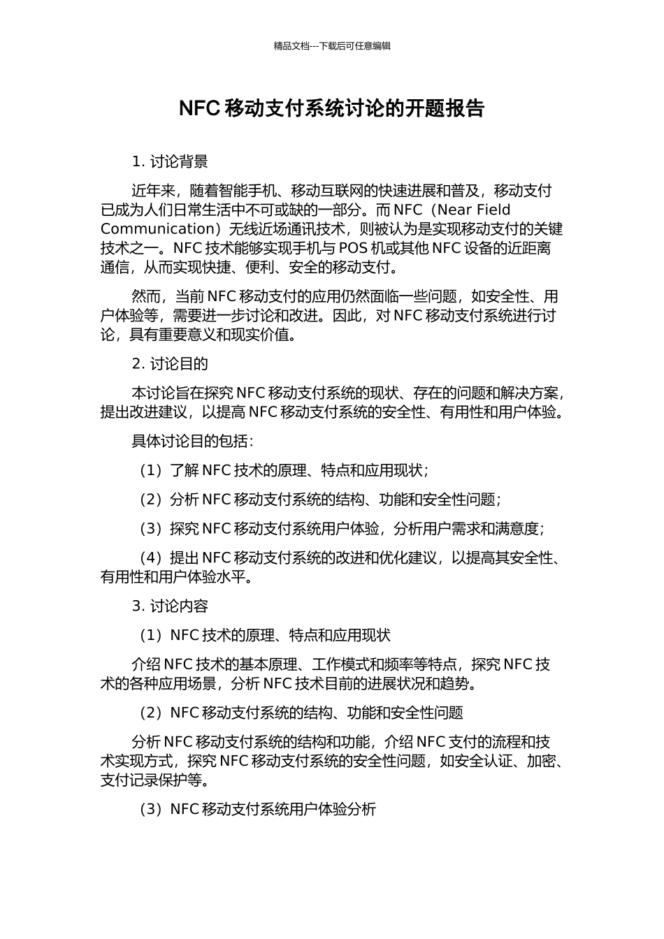 NFC移动支付系统研究的开题报告_第1页