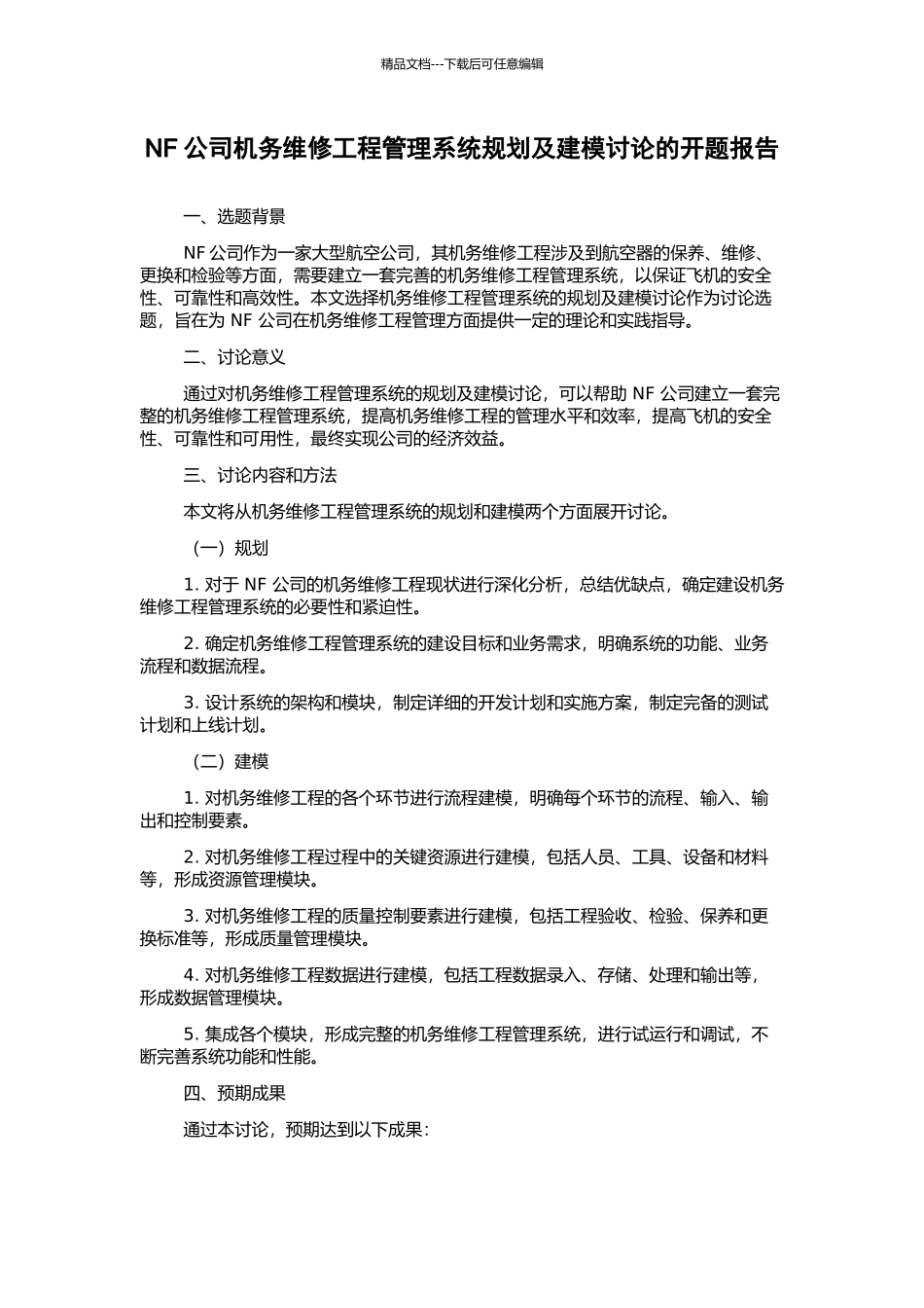 NF公司机务维修工程管理系统规划及建模研究的开题报告_第1页