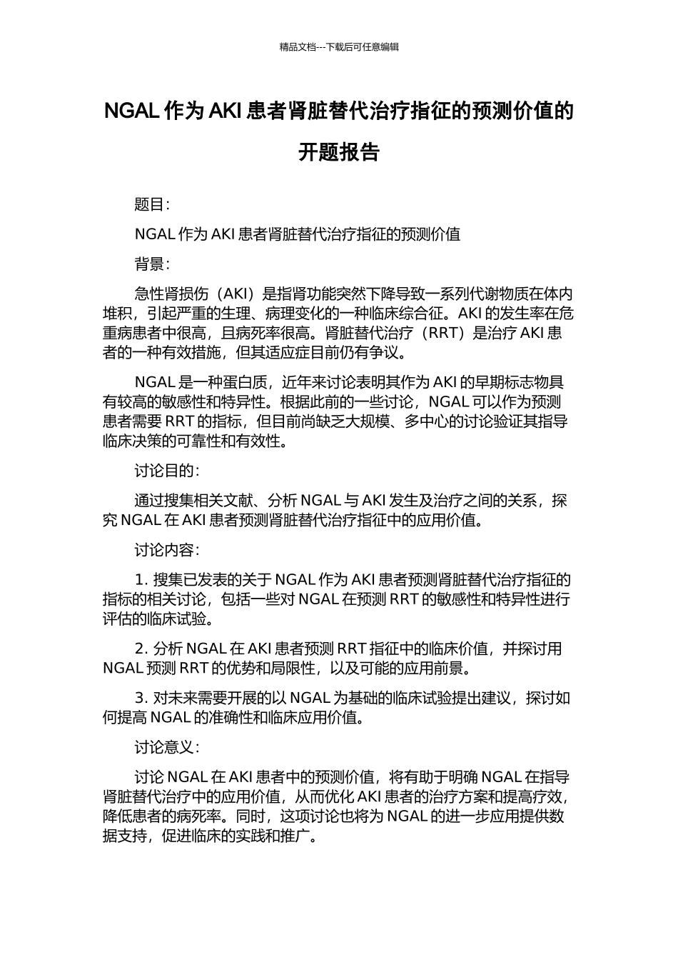 NGAL作为AKI患者肾脏替代治疗指征的预测价值的开题报告_第1页