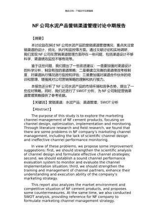 NF公司水泥产品营销渠道管理研究中期报告