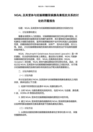 NGAL及其受体与妊娠期糖尿病胰岛素抵抗关系的研究的开题报告