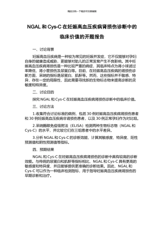 NGAL和Cys-C在妊娠高血压疾病肾损伤诊断中的临床价值的开题报告