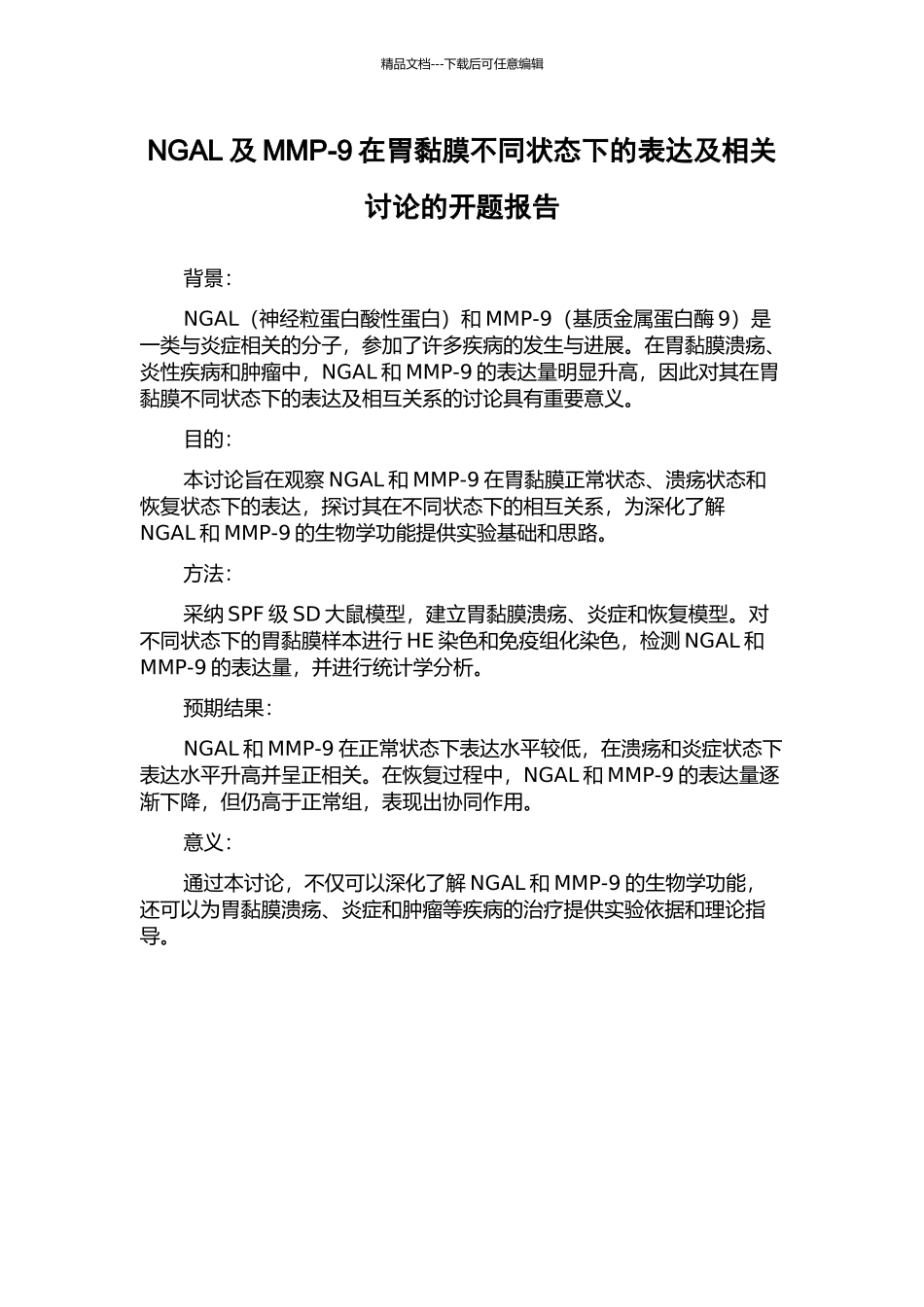 NGAL及MMP-9在胃黏膜不同状态下的表达及相关研究的开题报告_第1页