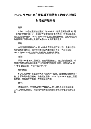 NGAL及MMP-9在胃黏膜不同状态下的表达及相关研究的开题报告