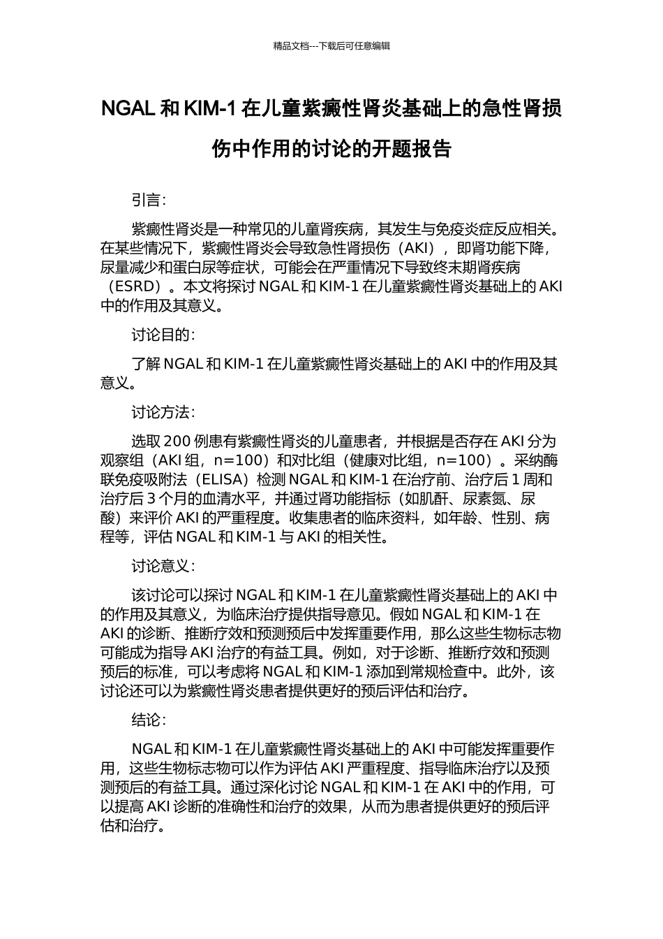 NGAL和KIM-1在儿童紫癜性肾炎基础上的急性肾损伤中作用的研究的开题报告_第1页