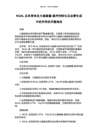 NGAL及其受体在大肠腺瘤-癌序列转化及血管生成中的作用的开题报告