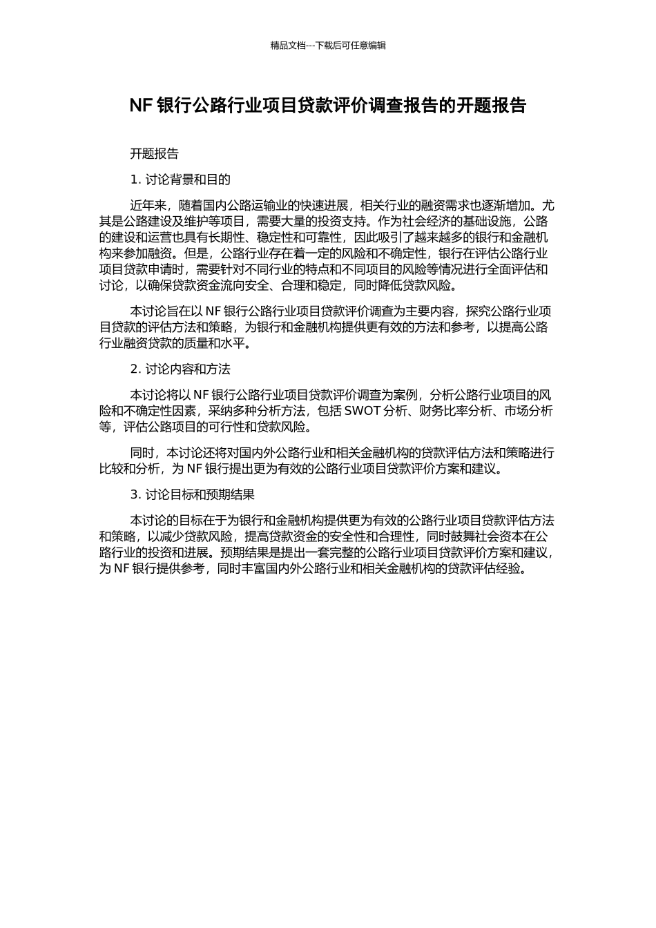 NF银行公路行业项目贷款评价调查报告的开题报告_第1页