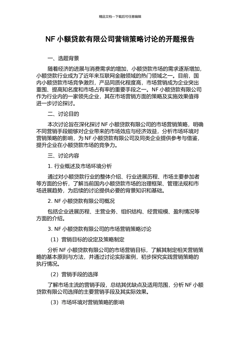 NF小额贷款有限公司营销策略研究的开题报告_第1页