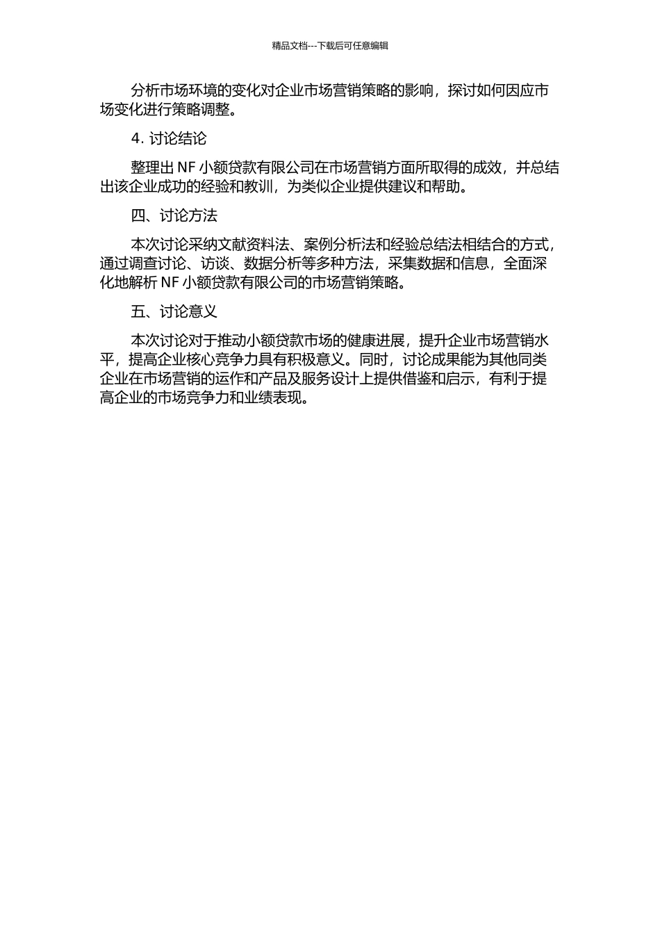 NF小额贷款有限公司营销策略研究的开题报告_第2页