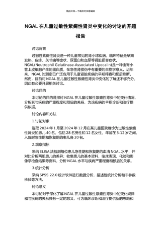 NGAL在儿童过敏性紫癜性肾炎中变化的研究的开题报告