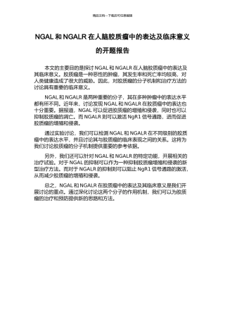 NGAL和NGALR在人脑胶质瘤中的表达及临床意义的开题报告